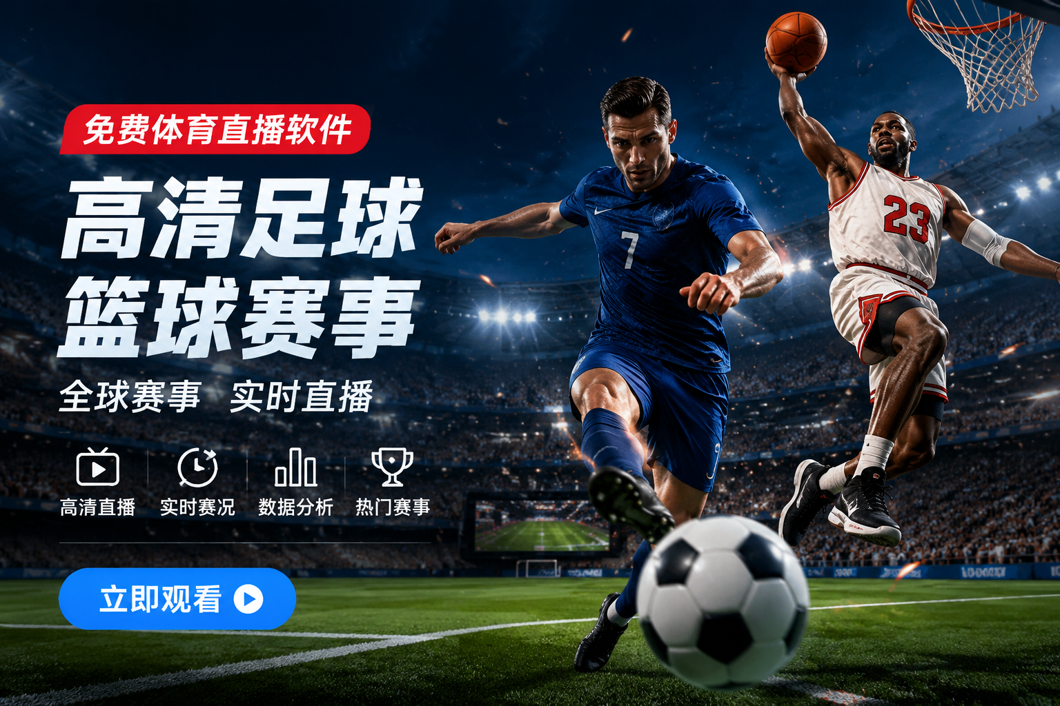 免费体育直播软件-高清足球篮球赛事